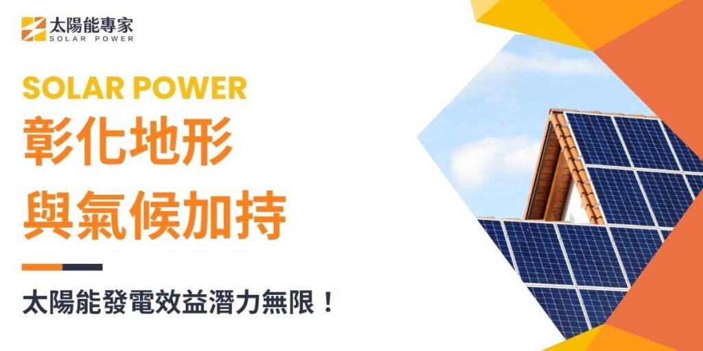 彰化縣位於台灣中部，擁有豐富的自然資源和良好的氣候條件，特別是日照充足的特性，使其成為台灣發展太陽能的重要地區之一。本文太陽能專家將整理彰化的地形、氣候、產業發展與都市發展四個方面，探討彰化是否適合發展太陽能及其適合的原因。
