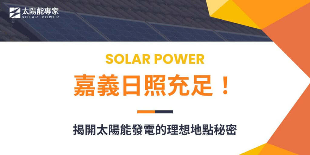 隨著全球對綠色能源的需求日益增加，太陽能發電逐漸成為各地區的重要發展方向。嘉義地區憑藉其獨特的地形、氣候以及都市發展情形，成為發展太陽能的理想地點。本文太陽能專家將探討嘉義的地形、氣候、都市發展情形是否適合發展太陽能以及其適合發展太陽能的原因。
