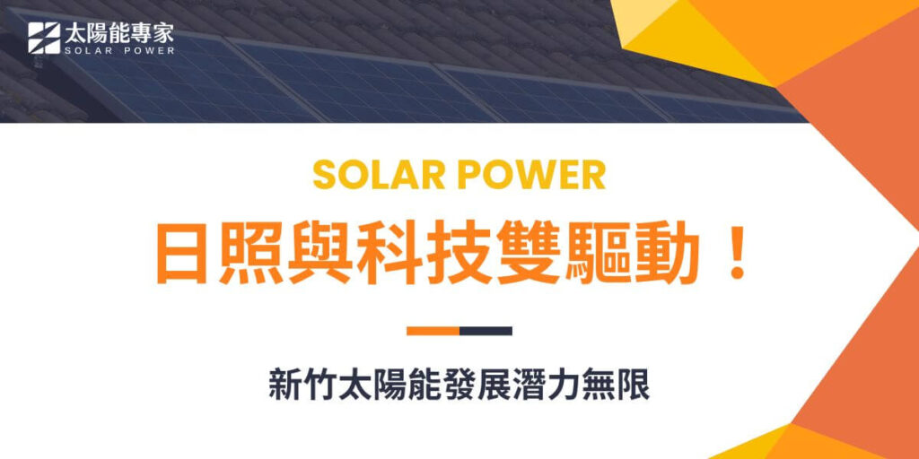 新竹具備良好的日照條件和快速發展的科技產業，是推動太陽能發展的理想地區之一，其中竹科積極推動太陽能發展，透過政策支持和企業投入，已成功建立45.48MW的太陽光電系統，成為台灣科技園區綠能轉型的典範。以下太陽能專家將從新竹的地形、氣候、都市發展情形，來探討新竹是否適合發展太陽能。