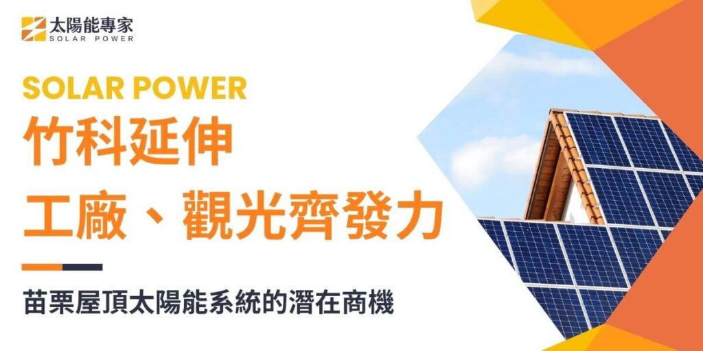 苗栗縣位於台灣中北部，擁有獨特的地形和氣候條件，同時部分區域成為竹科的延伸發展地區，這些因素對太陽能發電的發展有著深遠的影響。本文太陽能專家將探討苗栗的地形、氣候、產業及都市發展情形，並分析苗栗是否適合發展太陽能及其適合的原因。