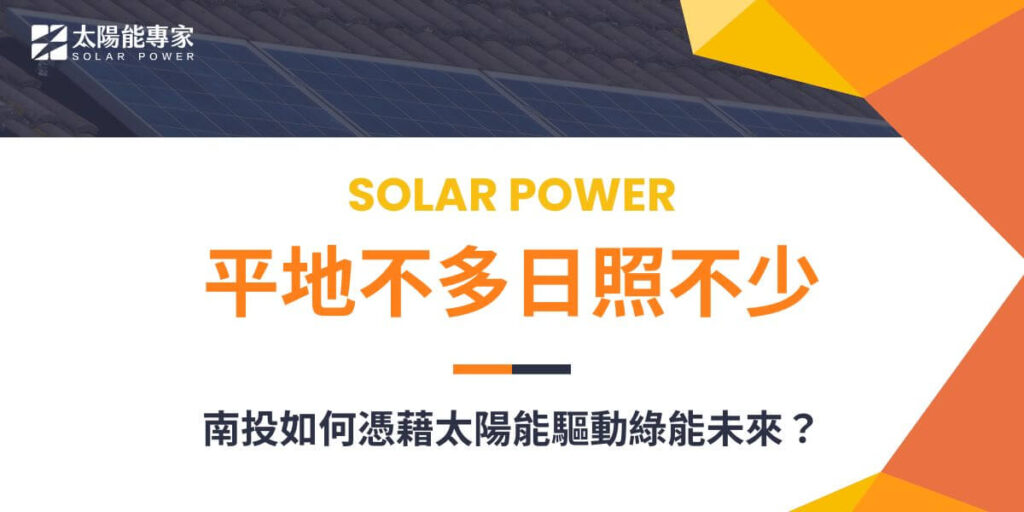 南投雖然地形以山區為主，但其氣候和日照條件非常適合發展太陽能，特別是在工廠和透天厝屋頂等地。透過專業評估，合理規劃安裝太陽能系統，能有效利用南投豐富的日照資源，實現穩定的發電效益，成為台灣太陽能發展重點區域的潛力，特別是在觀光與農業共生的綠能發展模式下，能有效推動區域的永續發展。
