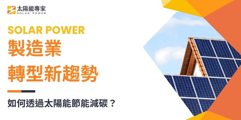 近年製造業成為能源消耗和碳排放的主要產業之一，因此轉向再生能源成為重要的企業責任與發展策略。在眾多綠色能源選擇中，太陽能發電因其穩定性、高效性與永續性，成為製造業轉型的理想選擇。本文太陽能專家將探討太陽能在製造業的應用、安裝流程，讓企業了解如何透過太陽能降低營運成本與環保負擔。