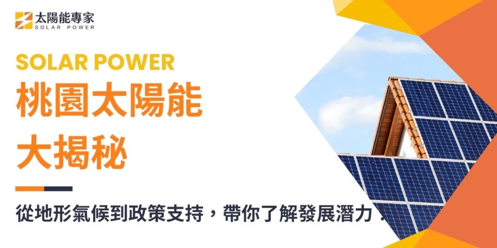 桃園是台灣的重要工業及經濟中心，隨著全球能源轉型的趨勢，桃園的地形、氣候條件以及都市發展現況，使其成為發展太陽能的理想地區之一。本文太陽能專家將綜合分析桃園的自然環境及產業結構，探討桃園是否適合發展太陽能及其適合的原因。