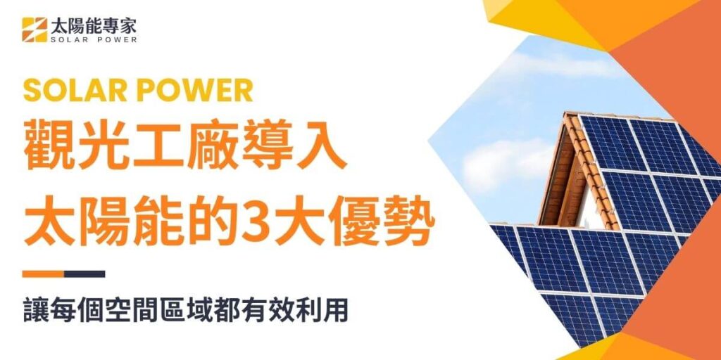 隨著全球對環境永續發展的重視，越來越多產業開始尋求減少碳排放的方式。觀光工廠作為連結產業與旅遊的創新形式，也逐漸投入綠色轉型，並將再生能源——特別是太陽能，納入營運模式中。這不僅能提升環保形象，更能降低營運成本，同時符合現代消費者對於綠能與永續的期待。