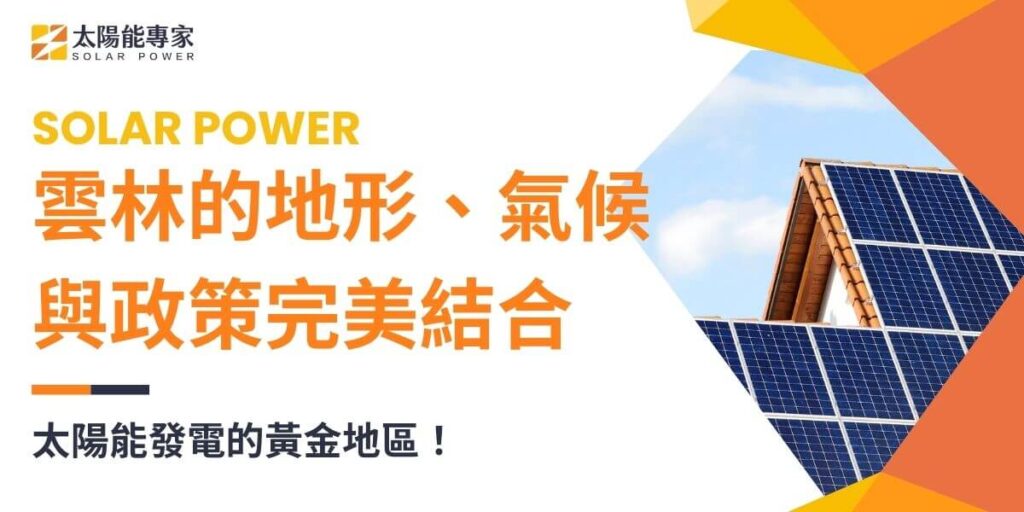 雲林位於台灣西南部，地理位置介於嘉義與彰化之間，是台灣的主要農業縣市之一。雲林擁有豐富的農業資源，地形以平坦的農田為主，氣候屬於亞熱帶季風氣候，夏季溫暖且日照充足，冬季較溫和。由於地勢較低，沿海地區受東北季風影響，但整體來說，雲林的日照條件對於太陽能發展來說相當有利。