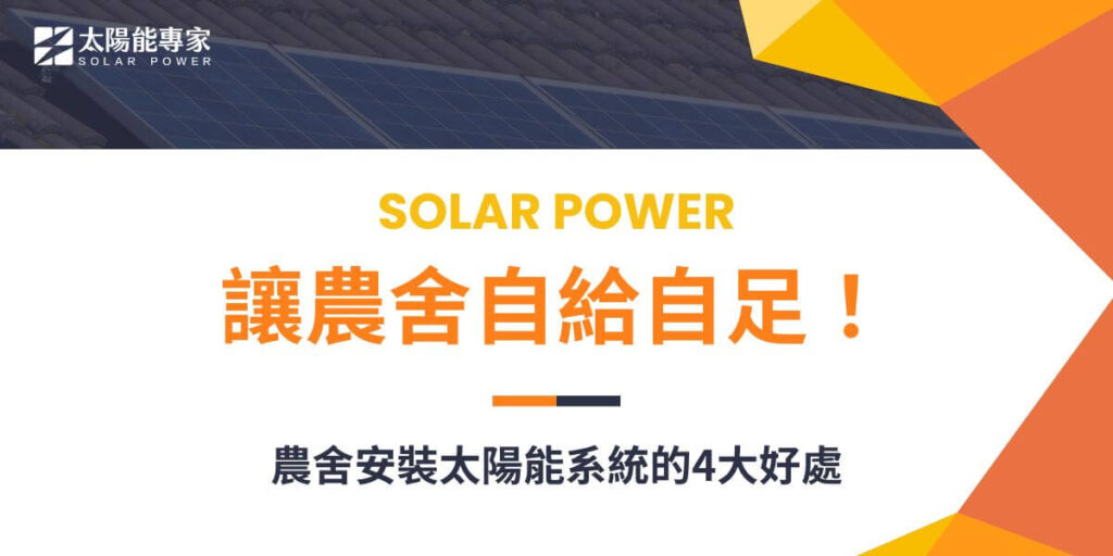 隨著全球對能源需求的增加和環境保護意識的提高，許多農舍主人開始考慮如何利用太陽能系統來降低能源成本，同時減少碳排放。太陽能不僅是一種再生能源，還能與農業生產和農舍管理相結合，提供長期穩定的能源解決方案。本文太陽能專家將分享農舍安裝太陽能的優勢、適合的條件以及農舍主應該考量的因素。