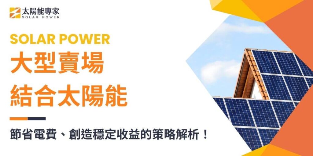 隨著全球環保意識的提升與能源需求的增加，越來越多大型賣場開始考慮在其設施上安裝太陽能系統，以實現環境永續與成本效益的雙贏。這種趨勢不僅體現了企業對於環境保護的責任，也展現了企業如何利用創新技術來降低運營成本，並促進再生能源的發展。