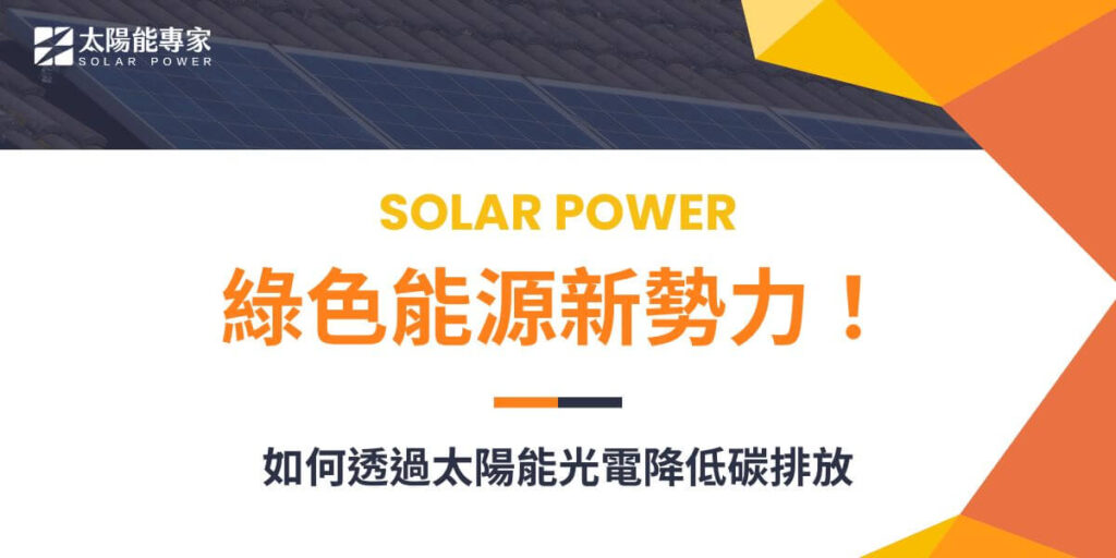 隨著全球能源需求的增加以及對環境保護的關注日益提升,太陽能光電(Photovoltaics, PV)作為一種可再生、環保的能源技術,正逐漸成為未來能源發展的關鍵方向之一。太陽能光電利用太陽光產生電力,不僅減少碳排放,還能為不同類型的使用者提供永續的能源解決方案。