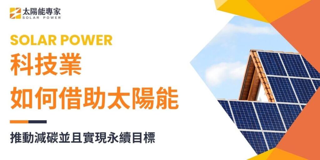科技業結合太陽能，不僅能降低能源成本，還能促進永續發展，推動企業達成碳中和目標。科技業作為現代社會的核心驅動力之一，其高耗能特性使得能源管理成為必須面對的關鍵議題，而太陽能正逐漸成為科技業實現永續發展的最佳選擇。本文太陽能專家將探討科技業如何結合太陽能，推動企邁向低碳與綠色轉型。