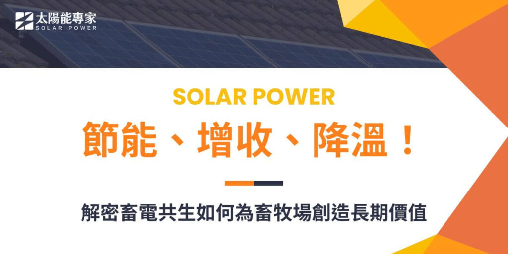 畜電共生是一種創新且永續的農業模式，將再生能源與畜牧業結合，透過在畜舍屋頂安裝太陽能光電板，不僅有效利用空間生產綠色能源，還能改善畜舍內的環境條件。這一模式特別適合現代農業發展的需求，能在不影響農牧業生產的前提下，為業主帶來額外收入，並且符合全球減碳趨勢。