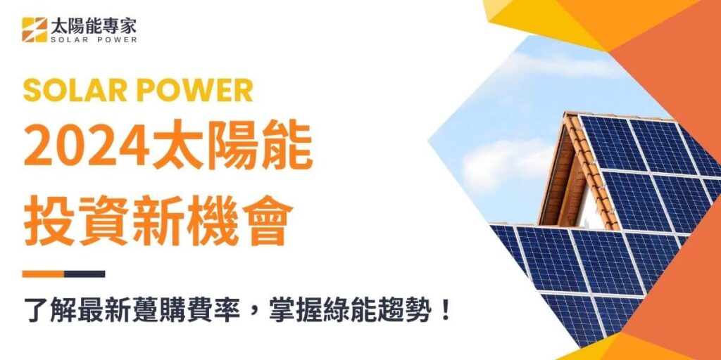 太陽能的躉購費率（Feed-in Tariff, FIT）是鼓勵發展太陽能發電的重要經濟政策之一。在台灣，政府透過訂定合理的躉購費率，促進太陽能光電系統的安裝和普及，鼓勵企業和個人投資太陽能發電。以下太陽能專家將介紹太陽能躉購費率的運作機制及一些主要特點。