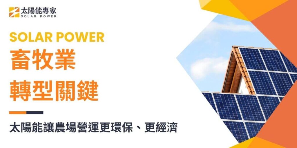 隨著全球對環保和永續發展的重視,農業和畜牧業也開始思考如何利用潔淨能源來降低碳排放並節省成本。其中,太陽能成為畜牧業中廣泛受到關注的再生能源之一。通過將太陽能技術應用於畜牧場,不僅能夠實現環保目標,還能有效降低電力支出,或換取資金收入。本文太陽能專家將探討畜牧業如何應用太陽能技術。