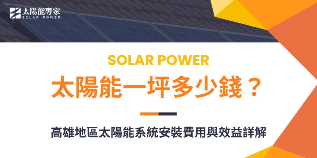 高雄具備充足的日照條件，是全台最適合安裝太陽能系統的地區之一。對於有屋頂空間的家庭，安裝太陽能發電系統不僅能節省電費，還能透過躉購政策獲得穩定收益。根據市場行情，太陽能一坪多少錢每坪約在 30,000 至 50,000 元 之間。以下將以高雄地區30 坪透天厝屋頂為例，計算相關費用和回本期。