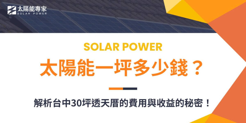 太陽能一坪多少錢會受多種因素影響。根據市場行情，一坪的安裝價格大約在3萬至5萬元間。但實際價格還需根據裝置容量、太陽能板種類、安裝地點、廠商選擇以及政府補助等多方面的條件進行估算。以下太陽能專家將介紹太陽能一坪多少錢的影響因素，並以台中30坪透天厝屋頂進行粗略費用估算。