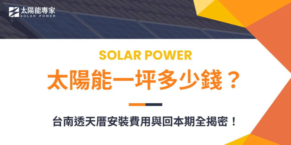 安裝太陽能系統近年成為許多家庭和企業的選擇。然而，太陽能一坪多少錢受多種因素影響。根據市場行情，太陽能系統的安裝價格每坪約在 30,000 至 50,000 元之間。以下太陽能專家將介紹太陽能系統價格的影響因素，並以台南地區透天厝屋頂（面積 30 坪） 為例，計算並說明太陽能一坪多少錢。