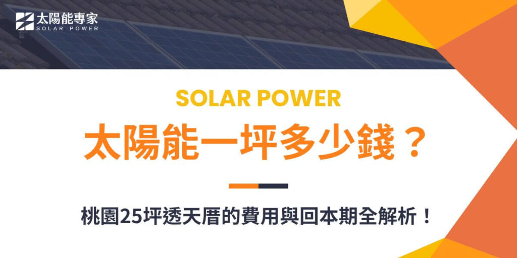 安裝太陽能發電系統是一項結合節能環保與長期收益的明智投資。根據市場行情，安裝太陽能一坪多少錢每坪約在 30,000 至 50,000 元之間，但實際價格受到多種因素影響。以下將以桃園地區透天厝屋頂（面積 25 坪） 為例，計算相關費用並分析回本期，讓大家更了解太陽能系統的價值。