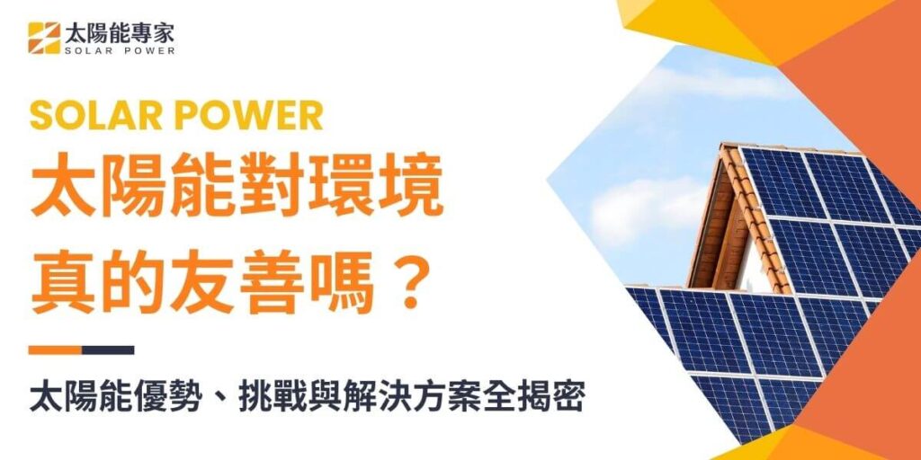 越來越多國家和企業投入再生能源的開發，以減少碳排放、降低對傳統化石能源的依賴。而在各種再生能源中，太陽能因其穩定、持續且環保的特性，成為現代能源發展的重點之一。本文將從太陽能的基本原理、應用範疇、技術發展與其對環境的影響等方面深入介紹，讓您全面了解太陽能的未來潛力。
