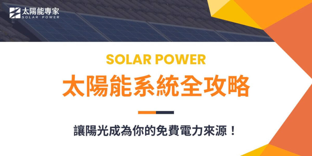 隨著全球環境保護意識的提高，太陽能系統成為一種重要的綠色能源選擇，不僅能減少對傳統能源的依賴，還能有效降低碳排放，帶來經濟效益。本文太陽能專家將深入介紹太陽能系統的工作原理、組成部件、應用優勢及技術趨勢，幫助您全面了解這項永續發展的能源技術。