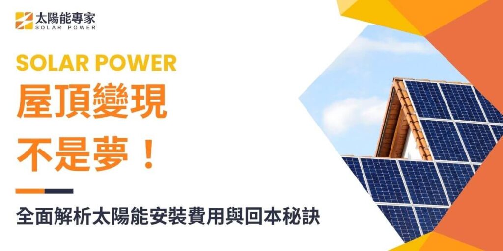 隨著再生能源的普及與推廣，太陽能發電已成為許多家庭和企業節能減碳的首選，太陽能安裝費用也成為大家最關注的議題之一。本文太陽能專家將帶你了解太陽能安裝的費用結構、回本期和可能的補助，幫助屋主做出更明智的決策。