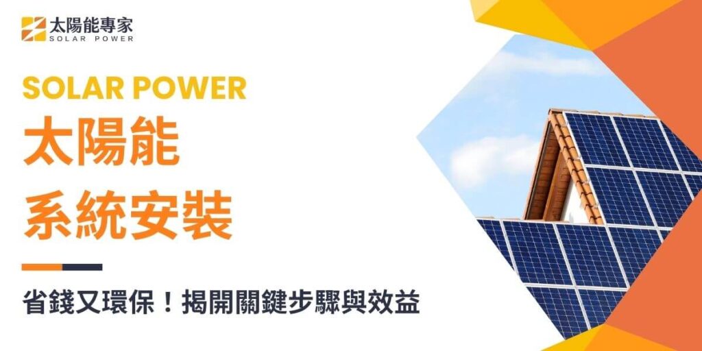 隨著全球對再生能源的需求日益增加，太陽能系統安裝成為企業和家庭實現可持續發展目標的熱門選項。本文太陽能專家將詳細探討太陽能系統安裝的整個流程、成本效益、系統選擇，以及相關政策與補助，幫助在採用太陽能系統前做好萬全的準備。