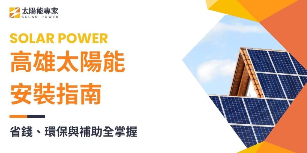 隨著環保意識的提升與政府政策的支持，太陽能發電已成為許多高雄居民與企業的重要選擇。高雄日照條件優越，安裝太陽能系統不僅可以降低電費，還能為環境永續盡一份心力。本文太陽能專家將深入探討高雄太陽能安裝的條件、費用、補助以及安裝的注意事項。