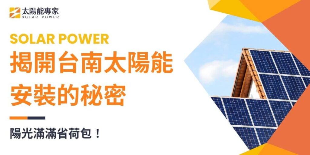 隨著環保意識的提升，太陽能發電已成為節能減碳的重要趨勢。台南，因其陽光充足的地理條件，成為太陽能發展的理想城市。本文太陽能專家將帶您了解在台南安裝太陽能的優勢、流程與注意事項。