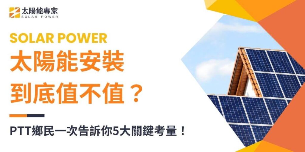 現代越來越多人考慮在家中或工廠屋頂安裝太陽能板。然而，太陽能安裝的過程中，牽涉到成本、合約、維護及收益等多方面問題，許多人會到PTT等論壇尋求意見與分享經驗。以下是太陽能專家根據PTT討論中彙整的「太陽能安裝」相關重點，幫助有興趣的人進一步了解太陽能安裝的優缺點及注意事項。
