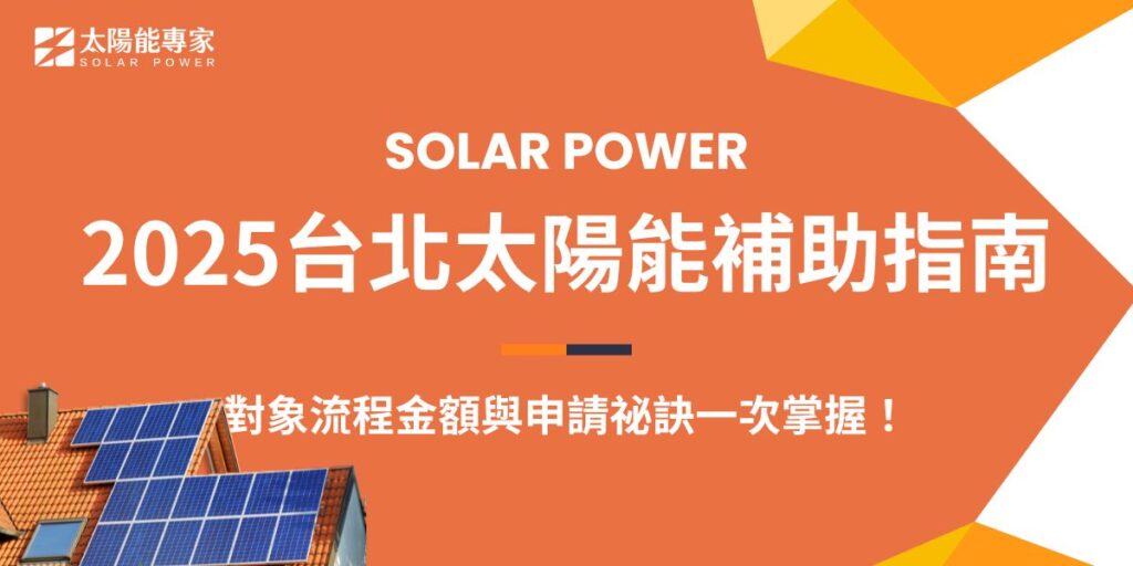 台北市政府近年來積極推動太陽能發展，透過提升補助金額、擴大補助對象及優化申請流程，讓更多市民和企業能參與綠能建置。本文太陽能專家將深入解析2025台北太陽能補助的最新政策，包括環保局與產業發展局的補助方案，以及近年來的政策變化趨勢，協助有意申請的民眾掌握第一手資訊。