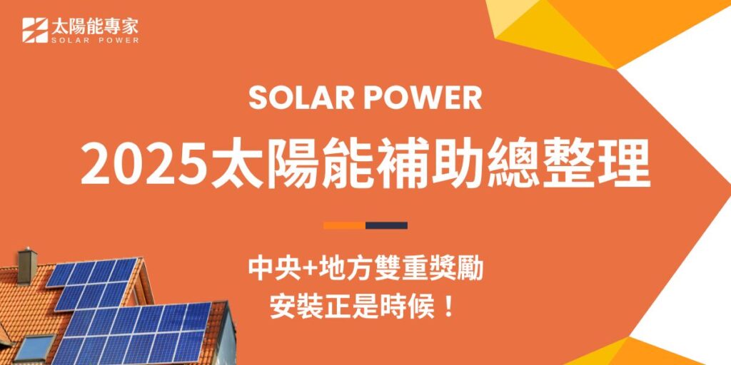 隨著全球綠能轉型趨勢，經濟部於2025年推出全國性太陽能補助，希望透過補助政策鼓勵更多民眾安裝太陽能設備，進一步提升太陽能發電量，減少對傳統能源的依賴。本文太陽能專家整理了中央政府補助與地方政府額外加碼，讓民眾能以更低成本安裝太陽能系統，並享受節能帶來的電費回饋。