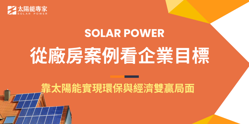 透過廠房案例,可以了解太陽能系統如何在環保和經濟方面達到成就,許多廠房都將空閒的屋頂裝設太陽能板,藉此把光能轉換成電能來減少碳排放量,並且增加企業綠色形象,提升大眾好感度!