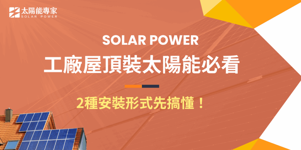想在工廠屋頂裝太陽能嗎？根據屋頂結構的不同施工方式有所差異，主要分爲RC屋頂鋼構型及鐵皮屋頂平鋪型，安裝成功後可以申請綠電憑證及綠色工廠，對於想要提升市場價值及綠色形象的企業來說，現在正是佈局綠能的最佳時機！