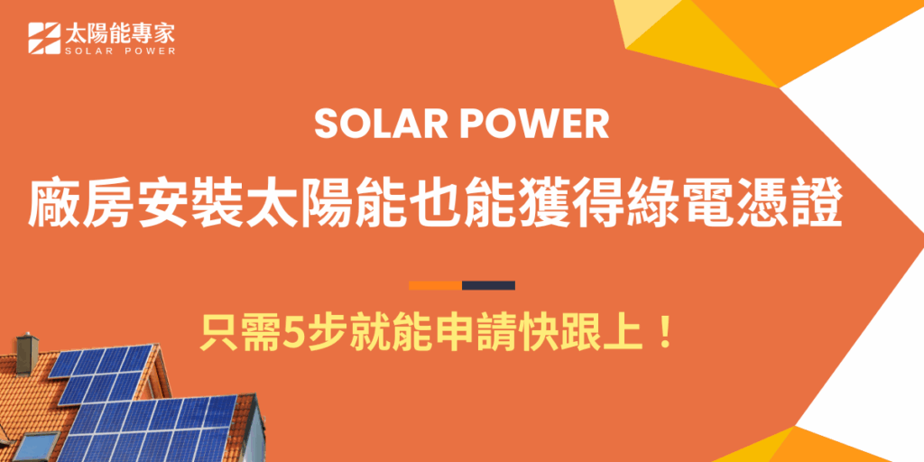 廠房安裝太陽能不只可以省電、利用屋頂閒置空間、減少碳排放量，因為太陽能是乾淨、可再生的能源，所以可以藉由向憑證中心申請綠電憑證來增加消費者好感度，提升企業形象，並履行企業的社會責任！