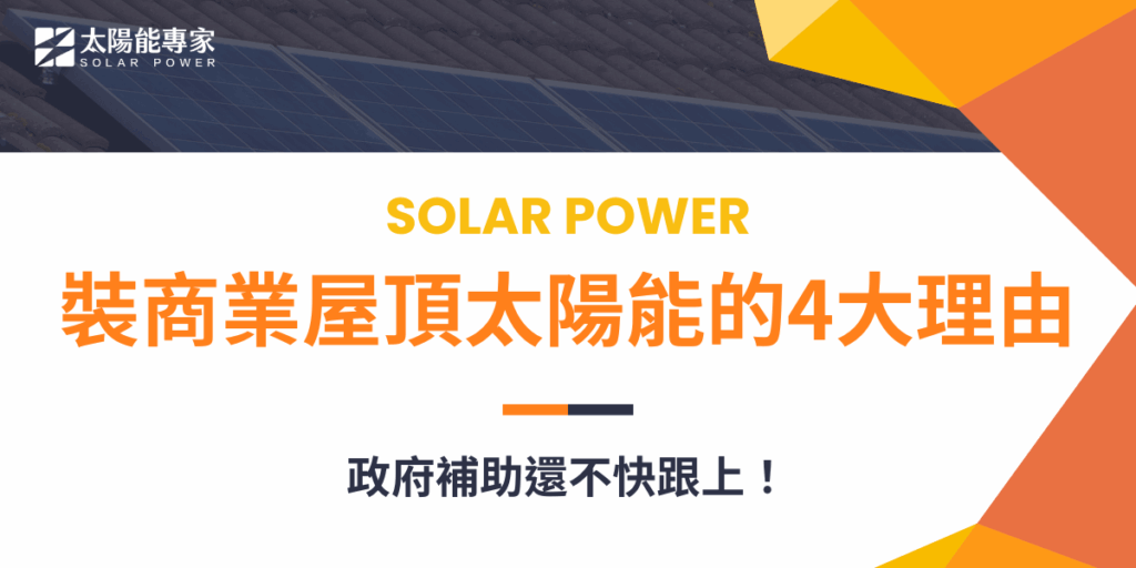 許多企業都開始裝設商業屋頂太陽能系統，電價上漲、政府補助加上全球對於ESG等減碳及再生能源越來越重視，在閒置屋頂裝設太陽能不只可以自電自用，還能加強屋頂保護增加使用年齡，最重要的是提升在客戶、消費者之間的綠色形象！