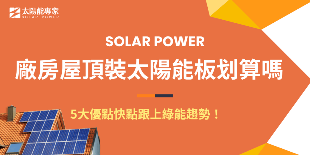 廠房屋頂裝太陽能系統不只是理想選擇，更是現在公司企業趨勢，隨著綠能越來越夯，企業透過在廠房屋頂裝太陽能不只能省電、減少碳排放量、還能寫進ESG報告書並增加環保形象，並且維修成本低，讓企業能夠在長期運營中能夠降低後續的運營開銷！
