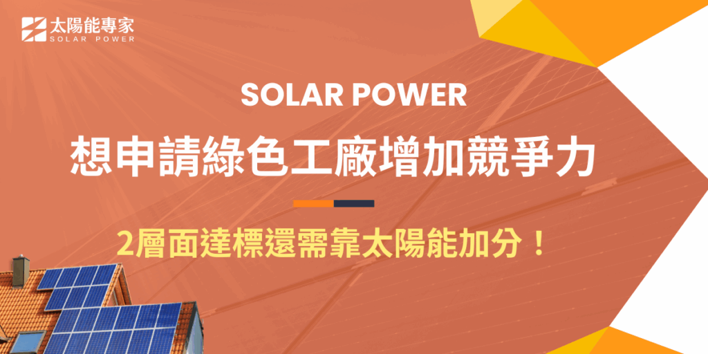 申請綠色工廠對於企業來說除了可以增加綠色形象、提升市場競爭力，還可以降低運營成本，申請需要符合廠房硬體及軟體的綠色標準規格，也可以透過其他項目例如裝設太陽能系統強化能源低碳的評分，並寫進ESG報告提供實際數據！
