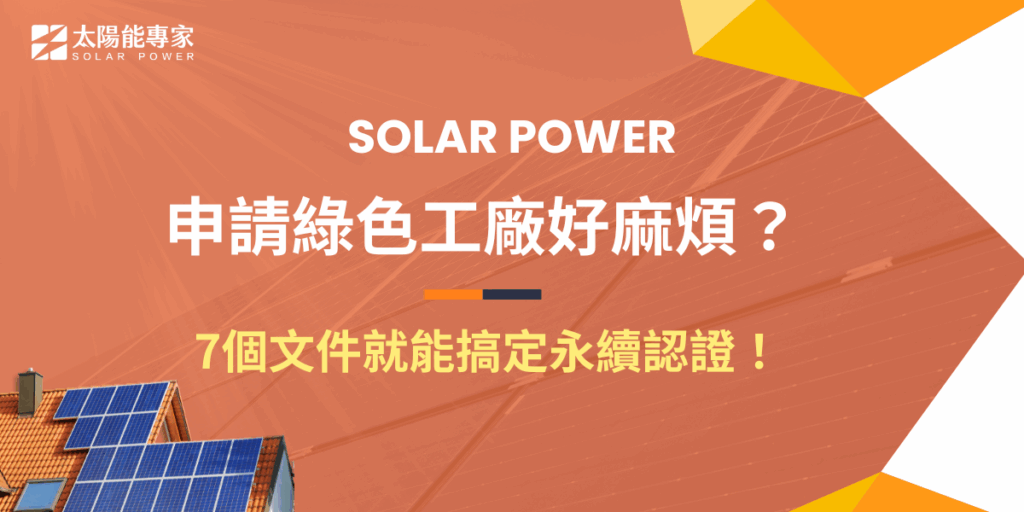 申請綠色工廠已經變成越來越多企業的標配，不只是為了形象加分，更能直接影響ESG的實際數據，只要準備申請表、聲明書、自評表等9項文件，再以公文函形式送至經濟部審核，初審及書面審查通過後就會到現場評估，都沒問題就可以獲得綠色工廠標章！