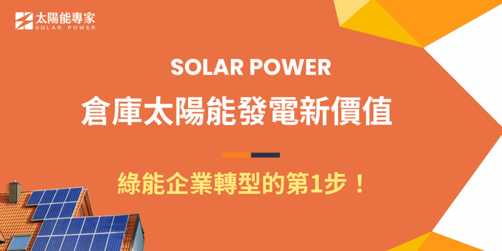 倉庫太陽能不只能節電，更是企業轉型向綠能的第一步，隨著全球對環境保護越來越重視，企業也開始尋找具體可執行的永續行動計劃，而裝設太陽能是最直接、最有效的方式，直接將閒置空間變成取得綠色憑證的渠道，同時還提升企業競爭力！