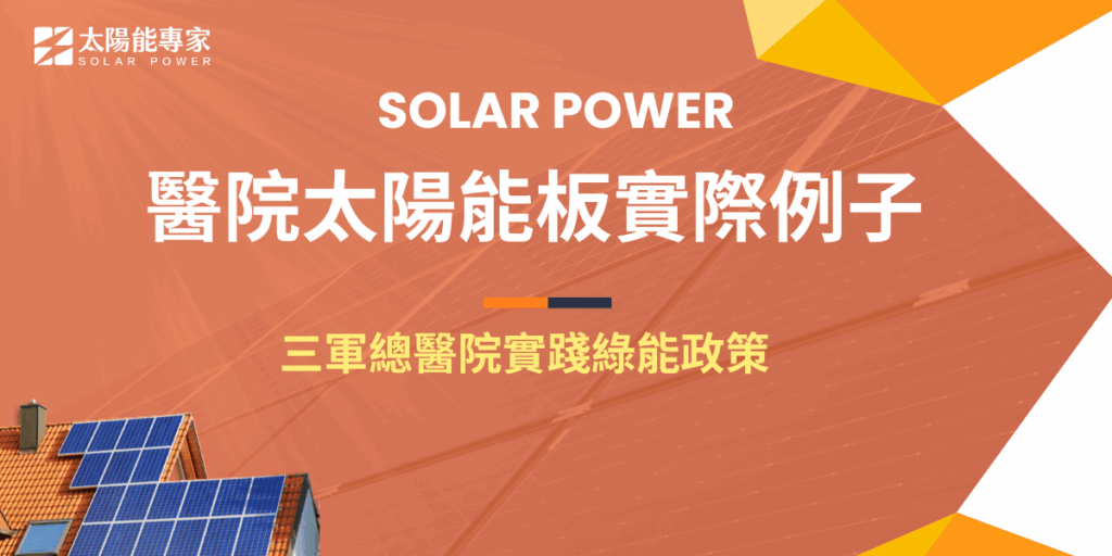 醫院裝設太陽能板能夠提供緊急電力、節省電費、增加綠色形象,並且獲得社會大眾及政府的支持,北部地區光電設置量最大的三軍總醫院就是最好的例子,透過導入太陽能系統,響應綠能政策並且為更多機構提供明確可行的最好示範!