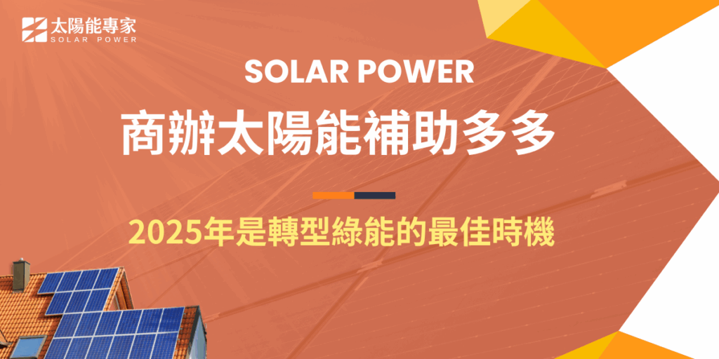 裝設商辦太陽能已經變成趨勢，政府及地方企業也提供許多補助，推動企業轉型，商辦太陽能的屋頂空間較其他產業大，是最適合裝設太陽能系統的建築類型之一，無論是自用還是出售，都能申請綠電憑證、納入ESG報告書，符合國內外對減碳和永續的要求！