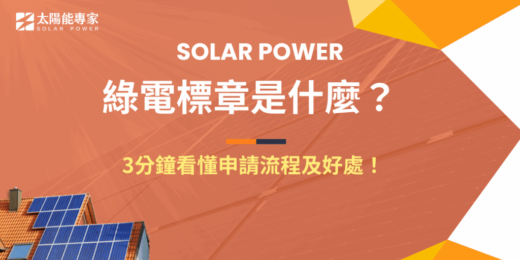 綠電標章是什麼?是經濟部能源署推動的再生能源辨識制度,用來認證企業或工廠是否實際使用綠電,同時也是再生能源發電的身分證明,代表該店裡來自太陽能、風力、水力等,在買賣綠電時,需要買綠電憑證,確認使用綠電的比例!