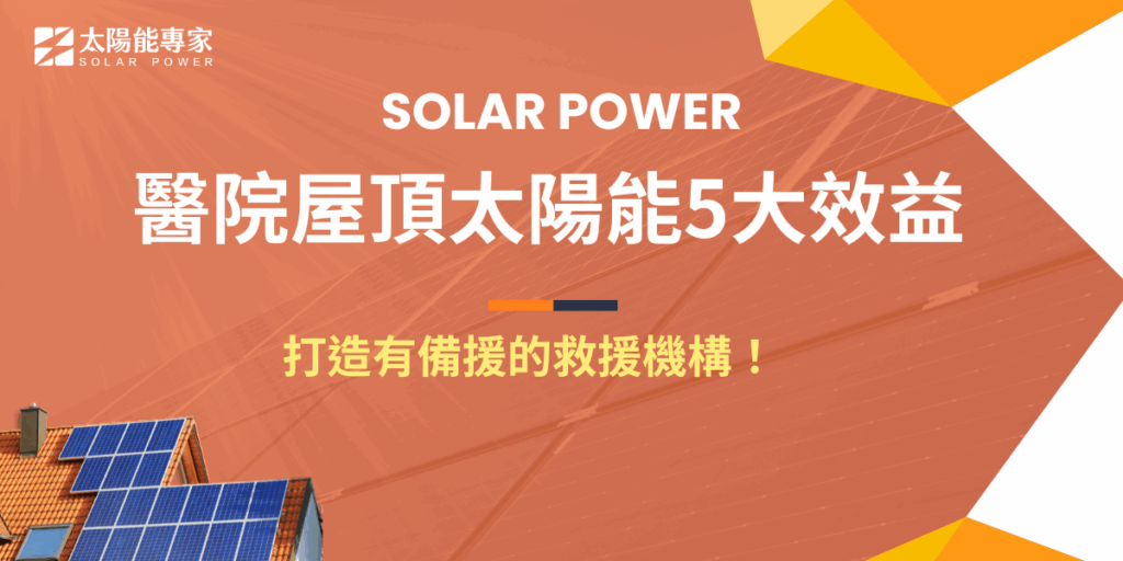 醫院屋頂太陽能系統能夠節省減碳、還可以讓醫療機朝向綠色治理、自主宮殿及永續發展前進，嘉南療養院是衛生部所屬醫院裡第一個導入太陽能系統的醫院，預估可以在系統20年壽命裡獲利超過千萬元，也呼籲其他醫院快點跟上太陽能！