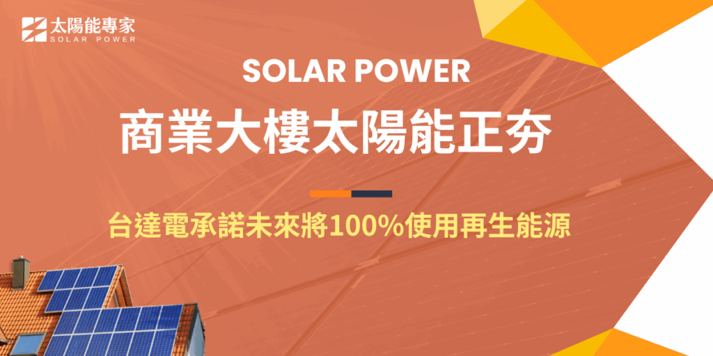 商業大樓太陽能熱度持續上升，不只是省電節能工具，而是企業永續轉型的重要象徵，許多大型企業如蘋果、微軟、台達電都承諾未來將百分百使用再生能源，並要求其他合作夥伴及中小企業跟上，現在導入太陽能不僅節省成本，還可以強化企業形象，搶佔永續先機！