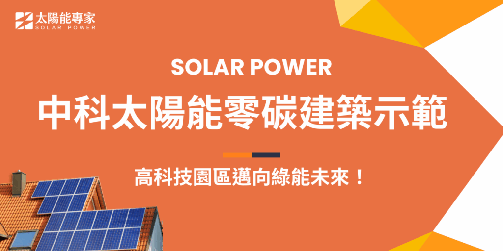 中科太陽能啟用全台灣首座鈣鈦礦零碳概念建築，這類太陽能建築讓整合創能、儲能、節能及智能；四能並進，只要每天日照4個小時，就可以全天候達到100%的自供電，中科為大家作出榜樣，也讓越來越多企業了解太陽能不只是綠電來源，更是綠色轉型的重要佈局！