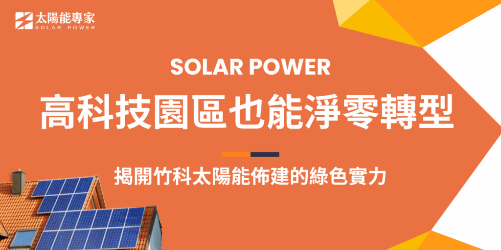 新竹科學園區（簡稱竹科）作為台灣高科技產業的心臟地帶，不僅是半導體與電子產業的重鎮，更是全台最早推動綠能轉型的科技園區之一。近年來，竹科積極佈建太陽能系統，透過政策引導、空間活化與產業鏈合作，展現出「高耗能產業也能永續轉型」的強大實力。