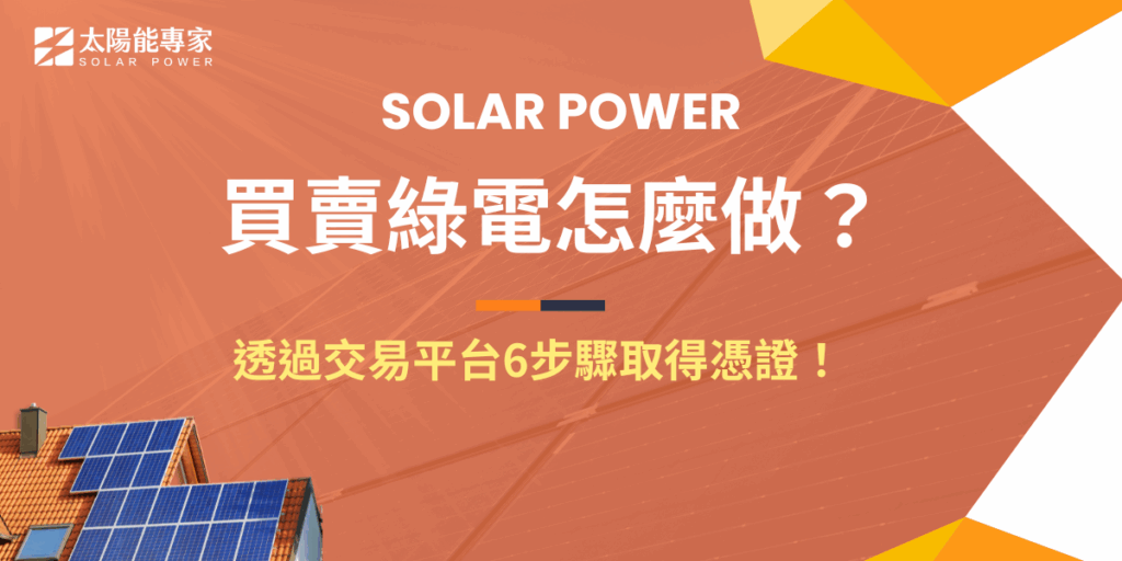 買賣綠電近年在零碳排趨勢下受到關注,可以透過再生憑證交易平台進行交易,也可以透過私下協議進行買賣,企業或個人透過購買綠電,能夠達成ESG目標並增加社會好感度,一張綠電憑證市場價格大約在4000元上下,每張憑證都會有自己專屬的編號!