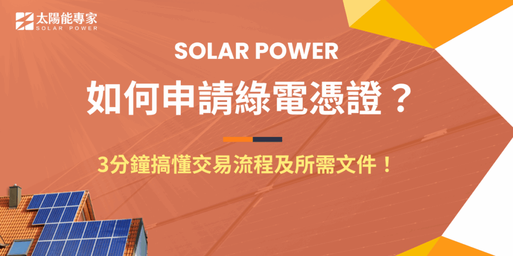 如何申請綠電憑證?綠電憑證交易大致上可以分為4個步驟,提交申請、文件審查、回報電量、憑證交易,取得綠電憑證後不只可以增加社會好感度、強化企業ESG表現,還可以放上再生能源交易平台買賣,趕快讓太陽能專家協助裝設太陽能系統,轉型成為綠色企業!
