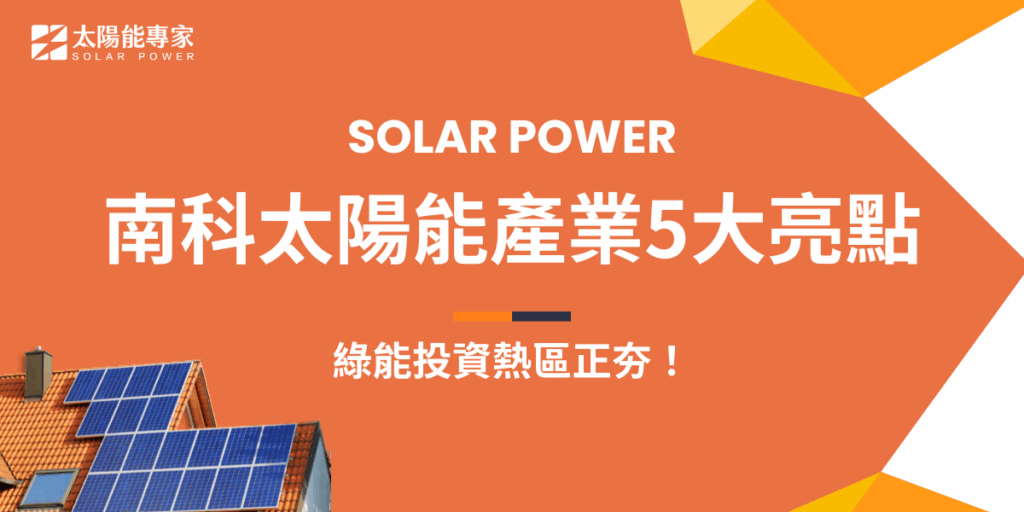 南科太陽能日照條件充足、交通便利，再加上政府積極推動再生能源政策，吸引多家太陽能系統整合商與模組廠商進駐設點，逐步打造出完整的太陽能產業聚落，如果也想加入南科太陽能的一份子，推薦讓太陽能專家協助安裝太陽能系統，讓專業團隊幫你搞定設計、施工，輕鬆邁向綠能企業！