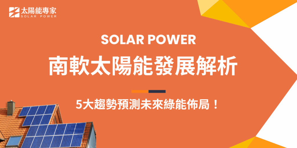 南軟太陽能目前還沒有相關建設案例，正因如此誰先踏出第一步，就能夠搶下話語權及綠能領導地位，隨著ESG永續報告書成為企業評估的重要指標，越來愈多科技企業開始重視綠色能源的投入與轉型指標，如果能率先於南港軟體園區導入太陽能系統，不僅有機會成為園區中的最佳綠能示範，更能強化企業品牌價值！