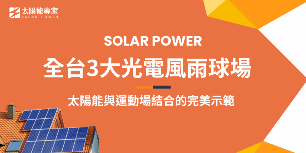 光電風雨球場是太陽能與運動場結合的創新應用，能夠實現綠能省電及場地多功能利用的雙重利益，全台目前已經有多個成功案例，不僅提供全天候的運動空間，還兼具綠色能源發電與環境教育功能，多層面價值讓光電風雨球場成為城市綠建築的新典範！