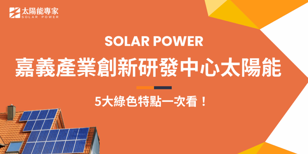 嘉義產業創新研發中心結合綠建築與智慧建築概念，不僅具備美觀與功能兼具的太陽能光電板（BIPV）設計，更導入30瓩太陽能系統供應自用電力，展現永續與節能並重的建築理念，讓太陽能完美融入城市中，也象徵嘉義邁向低碳城市的重要一步！